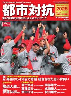 サンデー毎日臨時増刊 都市対抗2025 第96回都市対抗野球大会公式ガイドブック