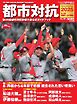 サンデー毎日臨時増刊 都市対抗2025 第96回都市対抗野球大会公式ガイドブック