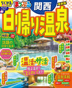 まっぷる 日帰り温泉 関西'26