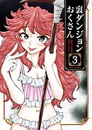 裏ダンジョンおくさん 3