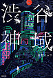 渋谷神域