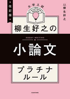 改訂版　大学入試　柳生好之の小論文　プラチナルール