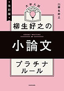 改訂版　大学入試　柳生好之の小論文　プラチナルール
