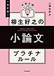 改訂版　大学入試　柳生好之の小論文　プラチナルール