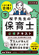 この１冊で合格！ 桜子先生の保育士 必修テキスト 下 2026年版