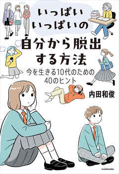 いっぱいいっぱいの自分から脱出する方法　今を生きる10代のための40のヒント
