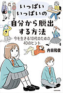 いっぱいいっぱいの自分から脱出する方法　今を生きる10代のための40のヒント
