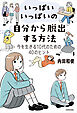 いっぱいいっぱいの自分から脱出する方法　今を生きる10代のための40のヒント