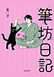 筆坊日記