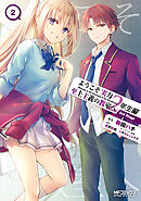 ようこそ実力至上主義の教室へ 2年生編 2nd Stage 2