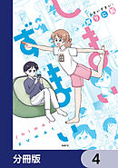 しまいずまい【分冊版】　4