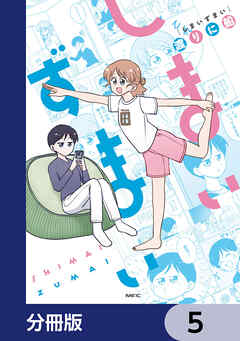 しまいずまい【分冊版】　5