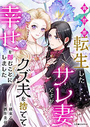 異世界転生したサレ妻ですがクズ夫を捨てて幸せを掴むことにしました