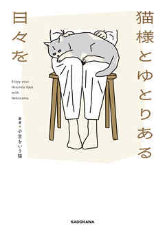 猫様とゆとりある日々を