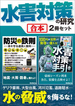 水害対策の研究【合本】2冊セット