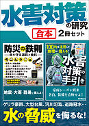 水害対策の研究【合本】2冊セット