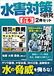 水害対策の研究【合本】2冊セット