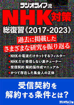 ラジオライフ流 NHK対策 総復習《2017-2023》