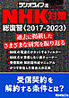 ラジオライフ流 NHK対策 総復習《2017-2023》