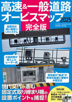ラジオライフ編 高速＆一般道路オービスマップ 2025完全版