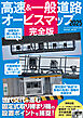 ラジオライフ編 高速＆一般道路オービスマップ 2025完全版