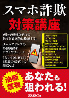 スマホ詐欺対策講座