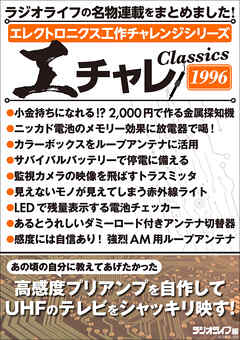 エレクトロニクス工作チャレンジシリーズ CLASSICS 1996