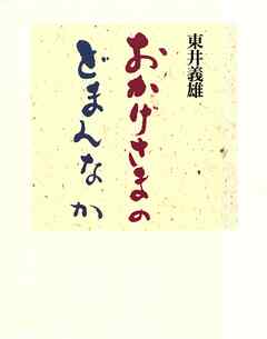 おかげさまのどまんなか
