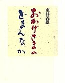 おかげさまのどまんなか