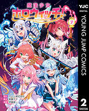 魔法少女ホロウィッチ！