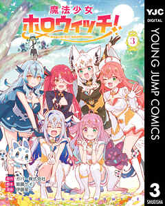 魔法少女ホロウィッチ！