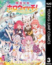 魔法少女ホロウィッチ！