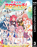 魔法少女ホロウィッチ！ 3