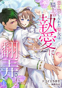 恋を禁じられた聖女は騎士の執愛に翻弄される（１）