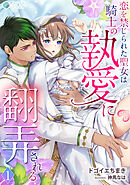 恋を禁じられた聖女は騎士の執愛に翻弄される（１）