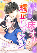 年下担当編集の床オナ矯正レッスン（４）