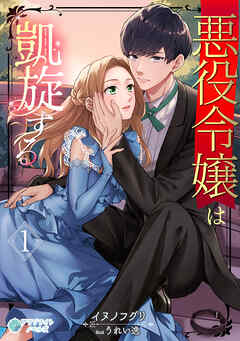 悪役令嬢は凱旋する（１）