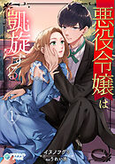 悪役令嬢は凱旋する（１）