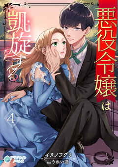 悪役令嬢は凱旋する（４）