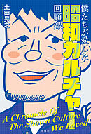 僕たちが愛した昭和カルチャー回顧録