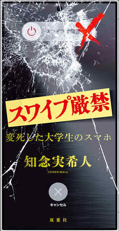 スワイプ厳禁 変死した大学生のスマホ