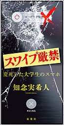 スワイプ厳禁 変死した大学生のスマホ