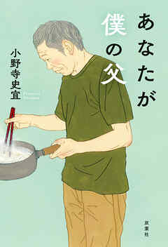 あなたが僕の父