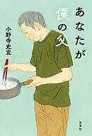 あなたが僕の父