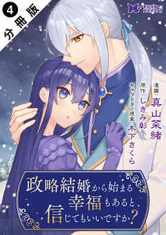 政略結婚から始まる幸福もあると、信じてもいいですか？（コミック） 分冊版 ： 4