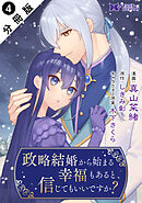 政略結婚から始まる幸福もあると、信じてもいいですか？（コミック） 分冊版 ： 4