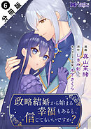 政略結婚から始まる幸福もあると、信じてもいいですか？（コミック） 分冊版 ： 6