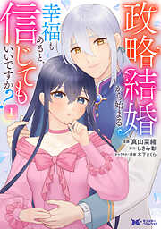 【ポテコ】家族に役立たずと言われ続けたわたしが、魔性の公爵 4 他10冊 家族に役立たずと言われ続けたわたしが、魔性の公爵騎士様の最愛