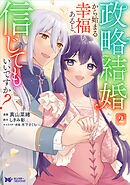 政略結婚から始まる幸福もあると、信じてもいいですか？（コミック） ： 2