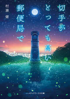 切手がとっても高い郵便局で